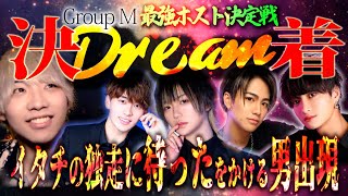 DreamEvent2023密着ドキュメント⑤最強ホスト決定戦