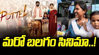 మరో బలగం సినిమా..! Pottel Movie Public Talk | @News80telugudigital