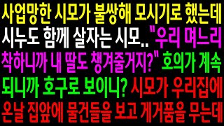 (실화사연)사업망한 시모가 불쌍해 모시기로 했는데 시누도 함께 살자는 시모..시모가 우리집에 온날 집앞에 물건들을 보고 게거품을 무는데ㅋ[신청사연][사이다썰][사연라디오]