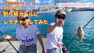 【石垣島の釣り】vol.18 2022年中旬 釣り旅ガールにレクチャーしてみた