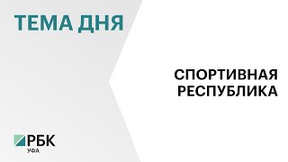 Башкортостан на II месте по количеству спортивных объектов в стране