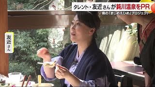 「どんどん入って“美肌の湯”を実感したい」タレント友近さんが鈍川温泉をＰＲ【愛媛】 (25/01/20 18:49)