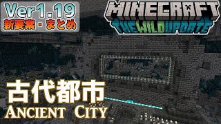 【統合版マイクラ】Ver1.19 ～古代都市について～ ワイルドアップデート・新要素の紹介【Switch/Win10/PE/PS4/Xbox】