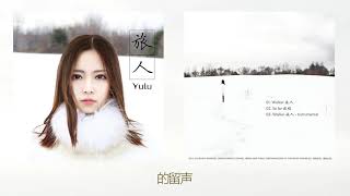 Yulu 鈺戮 - Walker 旅人 (Audio w/Lyrics 动态歌词版)