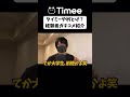 タイミーでバイトや副業はやめとけ？経験者ガチコメントを紹介！！ タイミー timee 副業 バイト shorts 切り抜き