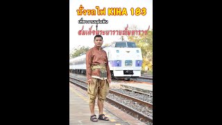 นั่งรถไฟนำเที่ยว KIHA183 เที่ยวงานแผ่นดินสมเด็จพระนารายณ์มหาราช