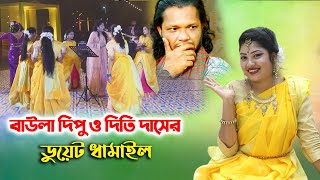 নতুন বউকে নিয়ে বাউলা দিপু ও দিতি দাসের ডুয়েট ধামাইল গান - Baula Dipu Dithi Das Dhamail