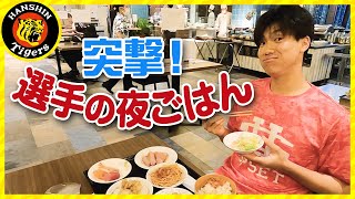 突撃！選手の夜ごはん