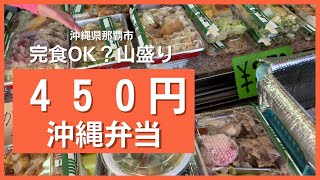 【沖縄デカ盛り弁当】ワンコイン500円しない那覇市にある居酒屋のお弁当が大盛りだった！揚げ物じゃなくて魚のマース煮がうまい！【沖縄観光】 ～飯テロ @沖縄県グルメ #160