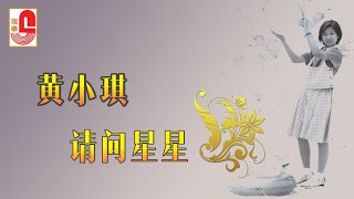 黄小琪 - 请问星星（Official Lyric Video)