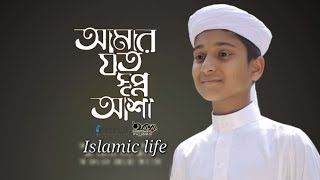 New Islamic Song 2021। আমার যত সপ্ন আশা। Amar Joto Shwapno Asha। Sadman Sakib। Iqra Shilpigosthi।