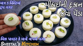 તહેવારો પર દૂધ ઉકાળ્યા વગર મીઠાઈની દુકાન જેવા માત્ર પાંચ મિનિટમાં બનાવો પેંડા - Instant Penda