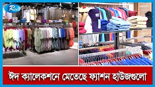 ঈদে নিজের পছন্দে কেনাকাটা করতে ব্যস্ত ছোট-বড় সকলেই! | Eid Shopping | Rtv News