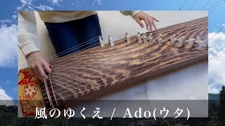 【箏で弾いてみた】風のゆくえ / Ado(ウタ from ONE PIECE FILM RED)【楓夏】