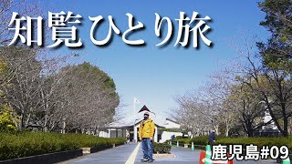 知覧特攻平和会館と武家屋敷を観光してみた。鹿児島2022#09