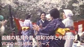 函館の花見今昔　昭和10年と平成２年（VIDEO HOSHINOシリーズ）