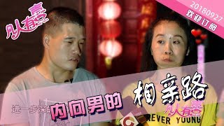 【NEW】重庆卫视相亲真人秀《凡人有喜》20180927：第一次见面女嘉宾居然提出房产证加名！还替她养女儿的要求！内向男嘉宾将作何选择呢？