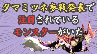 【モンハン】タマミツネ参戦発表によって話題になったモンスターが【ワイルズ】