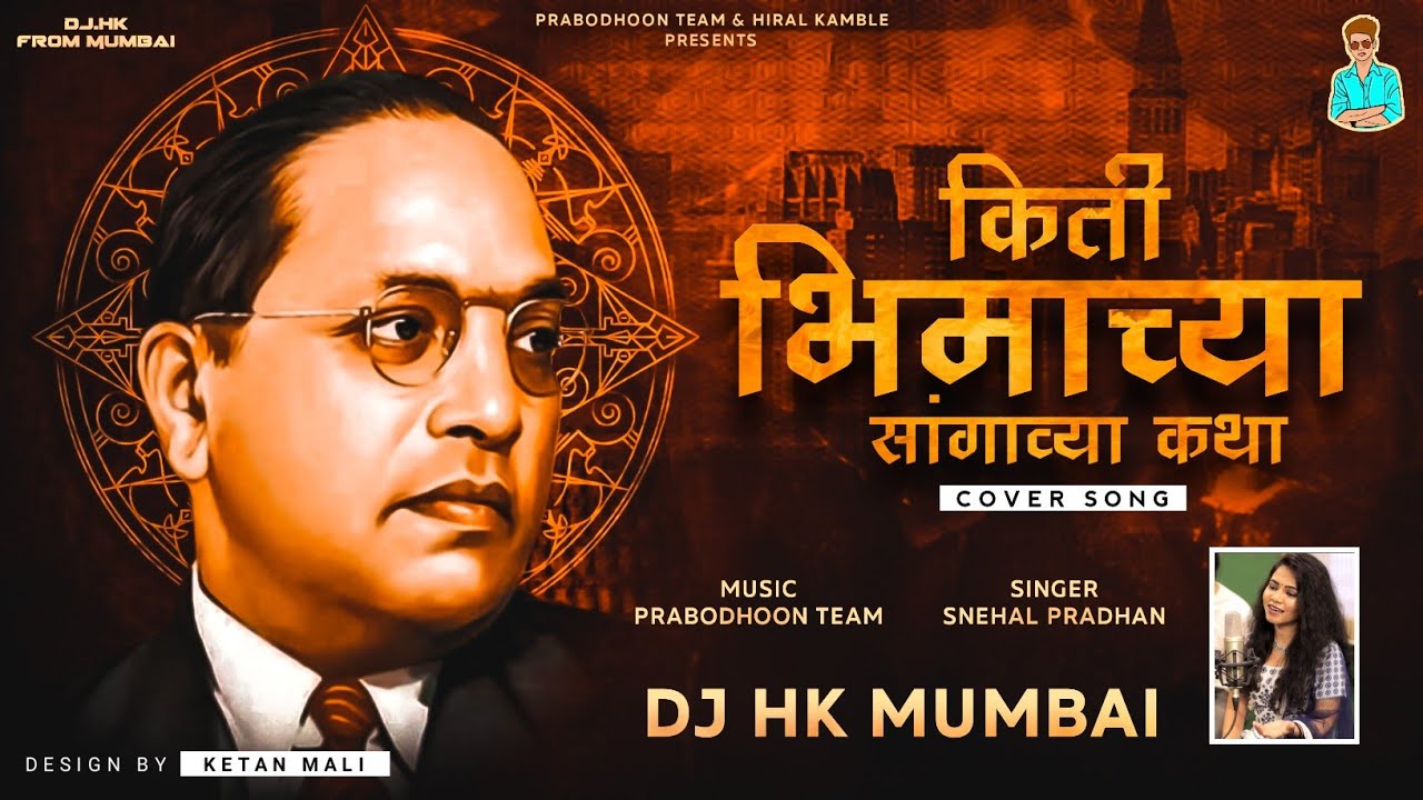 Kiti Bhimachya Sangavya Katha Heart Touching Dj Hk Style Ft Snehal