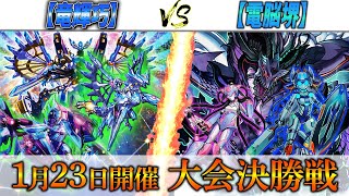 【遊戯王】実況解説でお送りする大会決勝対戦動画‼【竜輝巧】VS【電脳】