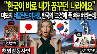 [해외감동사연]한국이 바로 내가 꿈꾸던 나라에요! 미모의 네델란드 교환학생 한국과 일본을 방문 후 한국의 그것에 푹 빠져버리는데...