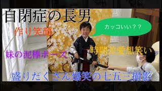 【自閉症のさくと君】スタジオアリスで大爆笑の七五三写真撮影。