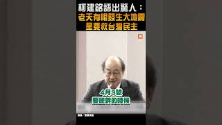 【政治】柯建銘語出驚人：老天有眼發生大地震 是要救台灣民主