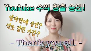 유튜브 수익 창출승인. 수익 창출 검토기간. 유튜브 광고달기. 유튜브 에드센스 #초보유튜버#수익창출