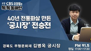 [유상원의 톡톡동해안] 2022.12.07 40년 전통화살 만든 '궁시장' 전승전ㅣ경북도 무형문화재 김병옥 궁시장