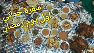 حماتى عزمتنى على الفطار واخت جوزى هى اللى هتطبخ لكم اول يوم رمضان #بيتى_كل_حياتى