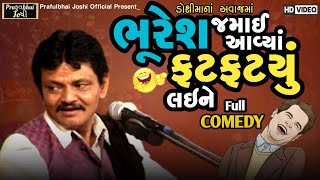 ભૂરેશ જમાઈ આવ્યાં ફટફટ્યું લઈને | Praful Joshi | Full Comedy | Lok Dayro 2023