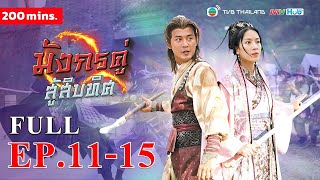 FULL Ep.11-15 มังกรคู่สู้สิบทิศ ( TWIN OF BROTHERS ) l TVB Thailand