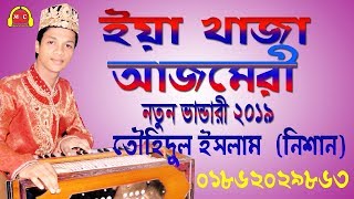 ইয়া খাজা আজমেরী। তৌহিদুল ইসলাম নিশান | New Kawali Song | New kalam 2019