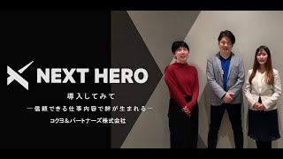 【NEXT HERO 導入事例】コクヨ\u0026パートナーズ株式会社様