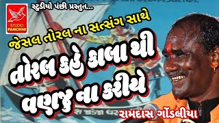 તોરલ કહે કાલા થી વણજુ ના કરીયે||રામદાસ ગોંડલીયા||RAMDAS GONDALIYA ||jeshal toral bhajan