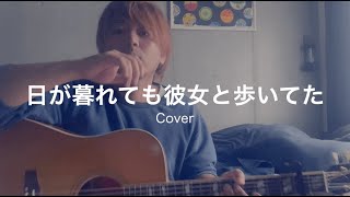 日が暮れても彼女と歩いてた Theピーズ（Cover）