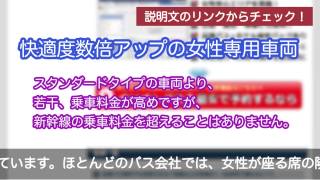 格安高速バスの安心度は？女性でも予約できる？高速バス格安のおすすめバス会社は？徹底追求！【いつから予約できる？】