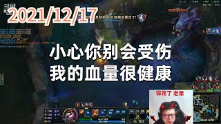 东北大鹌鹑1217P8小炮：小心你别会受伤，我的血量很健康