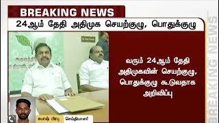 நவ.24ஆம் தேதி அதிமுக செயற்குழு, பொதுக்குழு கூட்டம் | ADMK