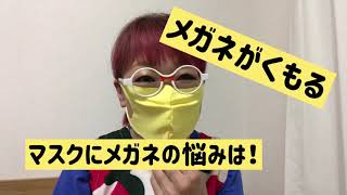 マスクでメガネがくもる！悩み解決。プロがすすめるひと吹きで曇らなくなるとっておきグッズ