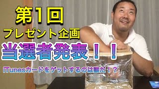 第１回【プレゼント企画】当選者発表！！　応募者４人のうちiTunesカードをゲットするのは誰だ！？