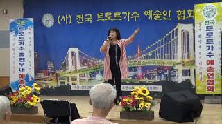 가수 임옥화  / 춤추는 사랑   / 수원 보훈원 공연  / 전국 트로트가수 예술인 협회 2018  9  27