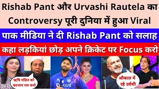 Pak Media Shocking Reaction on Rishab Pant and Urvashi Rautela Controversy | Pak media latest
