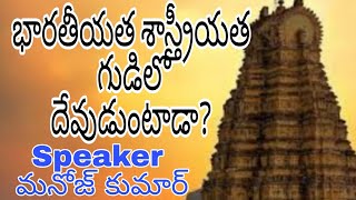 భారతీయత శాస్త్రీయత ~  గుడిలో దేవుడుంటాడా? | మనోజ్ కుమార్ 7013453208