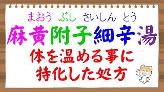 「麻黄附子細辛湯（まおうぶしさいしんとう）」