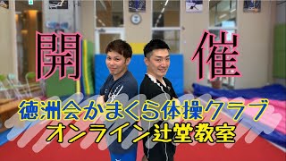 徳洲会かまくら体操クラブ 辻堂オンライン教室