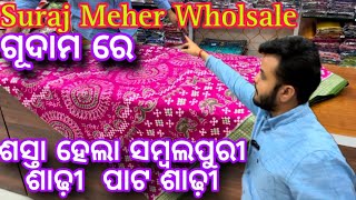 Suraj Meher Wholsale ଗୂଦାମ ରେ ଶସ୍ତା ହେଲା ସମ୍ବଲପୁରୀ ଶାଢ଼ୀ ❤️ସମ୍ବଲପୁରୀ ପାଟ ଶାଢ଼ୀ ❤️