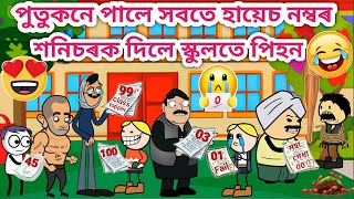 পুতুকনে পালে সবতে হায়েচ নম্বৰ💥🤣😂🔥 Assamese story/Assamese cartoon/Funny school video/siyadutta/hadhu