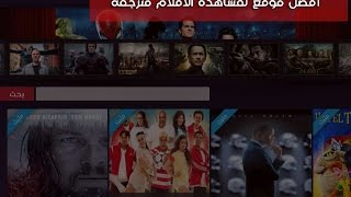 الحلقة 16 : موقع عربي رائع لمشاهدة آخر الأفلام الأجنبية و العربية بجودة عالية