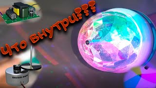 Что внутри диско лампы? Как она работает? // What's inside a disco lamp? How does it work?